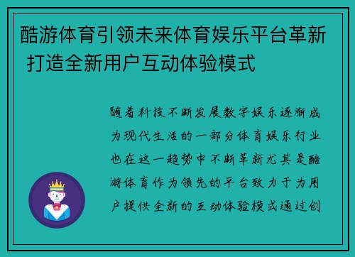 酷游体育引领未来体育娱乐平台革新 打造全新用户互动体验模式