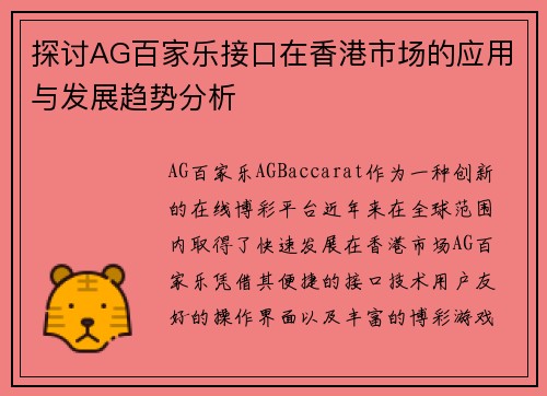 探讨AG百家乐接口在香港市场的应用与发展趋势分析