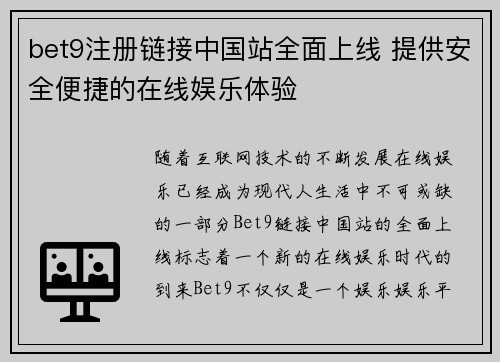 bet9注册链接中国站全面上线 提供安全便捷的在线娱乐体验