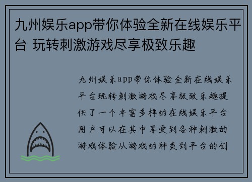 九州娱乐app带你体验全新在线娱乐平台 玩转刺激游戏尽享极致乐趣