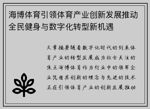 海博体育引领体育产业创新发展推动全民健身与数字化转型新机遇