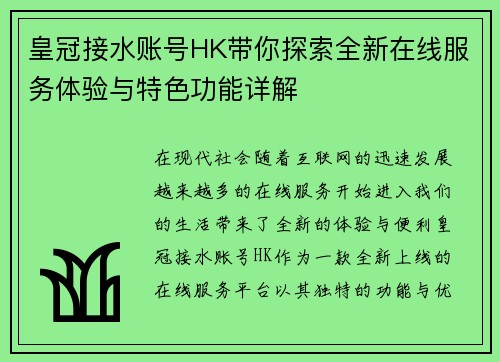 皇冠接水账号HK带你探索全新在线服务体验与特色功能详解