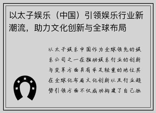 以太子娱乐（中国）引领娱乐行业新潮流，助力文化创新与全球布局