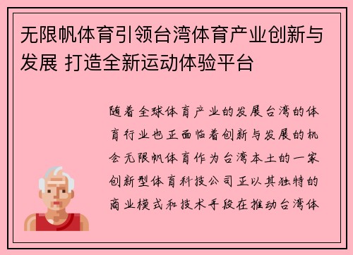 无限帆体育引领台湾体育产业创新与发展 打造全新运动体验平台