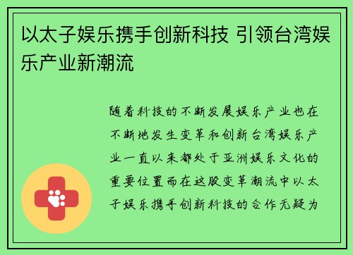 以太子娱乐携手创新科技 引领台湾娱乐产业新潮流