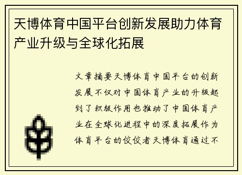 天博体育中国平台创新发展助力体育产业升级与全球化拓展