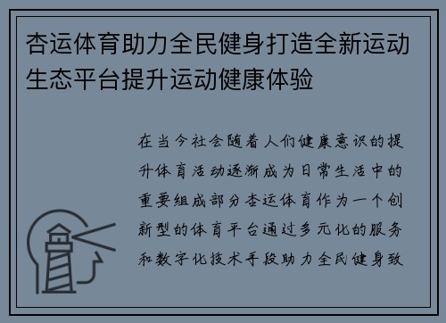 杏运体育助力全民健身打造全新运动生态平台提升运动健康体验