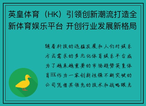 英皇体育（HK）引领创新潮流打造全新体育娱乐平台 开创行业发展新格局