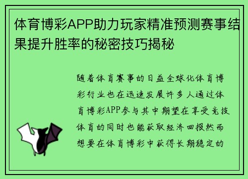 体育博彩APP助力玩家精准预测赛事结果提升胜率的秘密技巧揭秘
