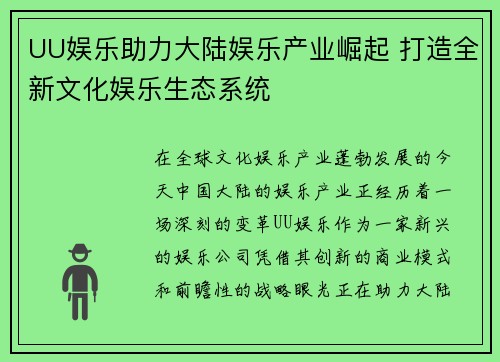 UU娱乐助力大陆娱乐产业崛起 打造全新文化娱乐生态系统