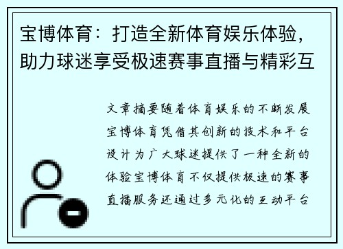 宝博体育：打造全新体育娱乐体验，助力球迷享受极速赛事直播与精彩互动平台