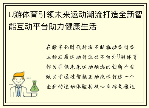 U游体育引领未来运动潮流打造全新智能互动平台助力健康生活