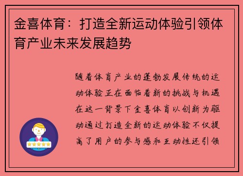 金喜体育：打造全新运动体验引领体育产业未来发展趋势