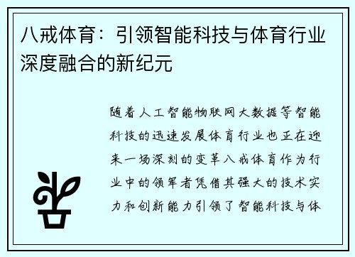 八戒体育：引领智能科技与体育行业深度融合的新纪元