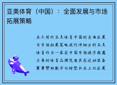 亚美体育（中国）：全面发展与市场拓展策略