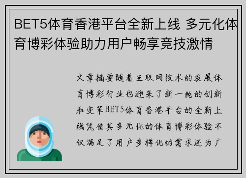 BET5体育香港平台全新上线 多元化体育博彩体验助力用户畅享竞技激情