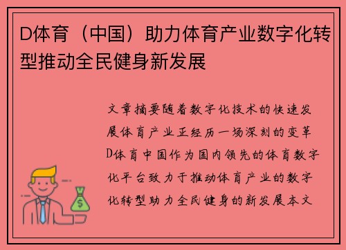 D体育（中国）助力体育产业数字化转型推动全民健身新发展