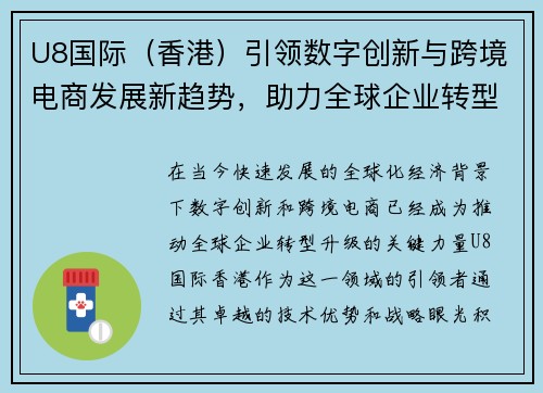 U8国际（香港）引领数字创新与跨境电商发展新趋势，助力全球企业转型升级