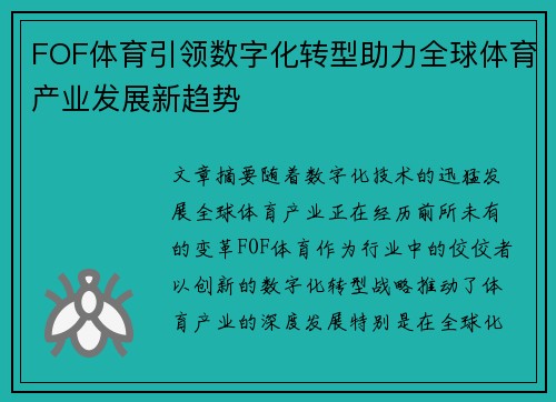 FOF体育引领数字化转型助力全球体育产业发展新趋势