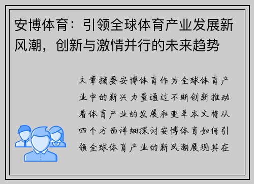 安博体育：引领全球体育产业发展新风潮，创新与激情并行的未来趋势