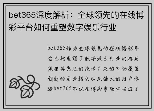 bet365深度解析：全球领先的在线博彩平台如何重塑数字娱乐行业
