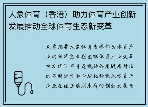 大象体育（香港）助力体育产业创新发展推动全球体育生态新变革