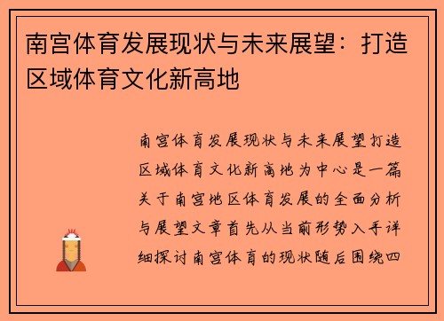 南宫体育发展现状与未来展望：打造区域体育文化新高地