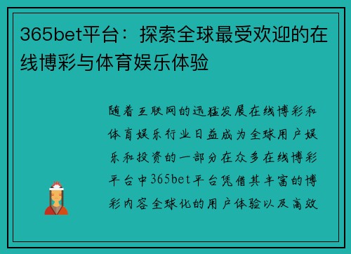 365bet平台：探索全球最受欢迎的在线博彩与体育娱乐体验