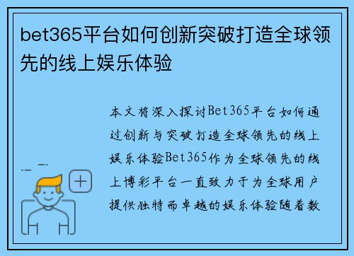 bet365平台如何创新突破打造全球领先的线上娱乐体验