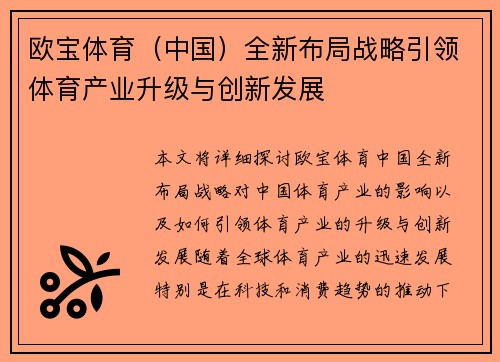 欧宝体育（中国）全新布局战略引领体育产业升级与创新发展