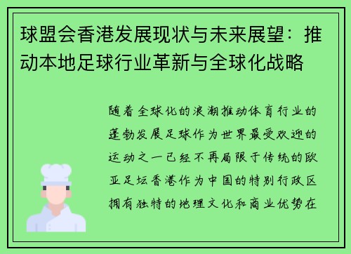 球盟会香港发展现状与未来展望：推动本地足球行业革新与全球化战略