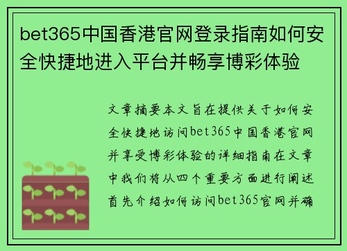 bet365中国香港官网登录指南如何安全快捷地进入平台并畅享博彩体验