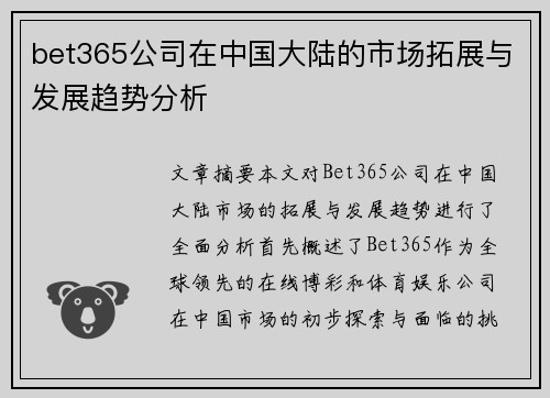 bet365公司在中国大陆的市场拓展与发展趋势分析