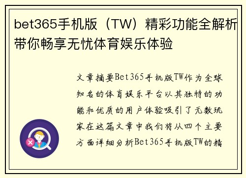 bet365手机版（TW）精彩功能全解析带你畅享无忧体育娱乐体验