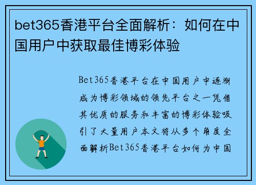bet365香港平台全面解析：如何在中国用户中获取最佳博彩体验