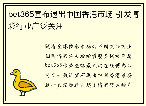 bet365宣布退出中国香港市场 引发博彩行业广泛关注
