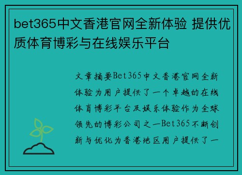 bet365中文香港官网全新体验 提供优质体育博彩与在线娱乐平台