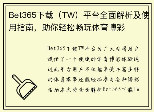 Bet365下载（TW）平台全面解析及使用指南，助你轻松畅玩体育博彩
