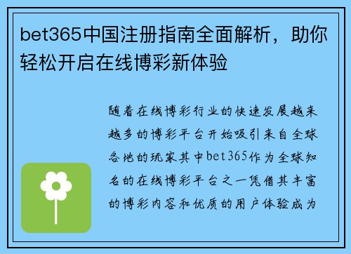 bet365中国注册指南全面解析，助你轻松开启在线博彩新体验