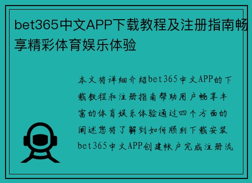 bet365中文APP下载教程及注册指南畅享精彩体育娱乐体验