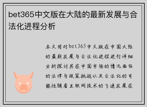 bet365中文版在大陆的最新发展与合法化进程分析