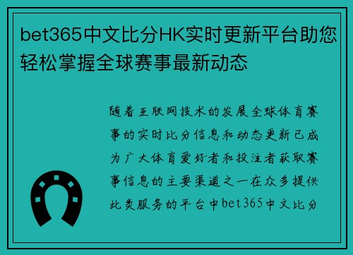 bet365中文比分HK实时更新平台助您轻松掌握全球赛事最新动态