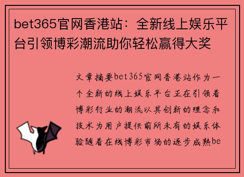 bet365官网香港站：全新线上娱乐平台引领博彩潮流助你轻松赢得大奖