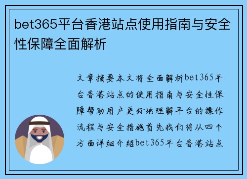 bet365平台香港站点使用指南与安全性保障全面解析