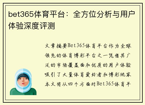 bet365体育平台：全方位分析与用户体验深度评测