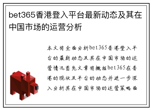 bet365香港登入平台最新动态及其在中国市场的运营分析
