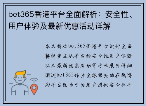 bet365香港平台全面解析：安全性、用户体验及最新优惠活动详解