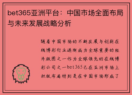 bet365亚洲平台：中国市场全面布局与未来发展战略分析