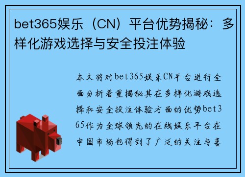 bet365娱乐（CN）平台优势揭秘：多样化游戏选择与安全投注体验