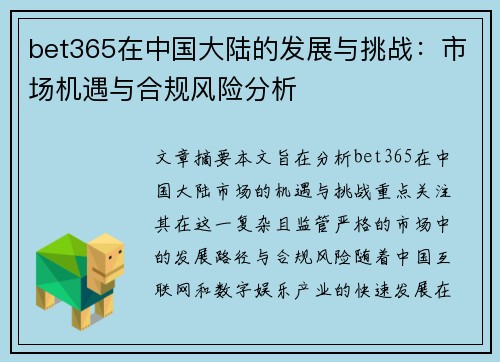 bet365在中国大陆的发展与挑战：市场机遇与合规风险分析